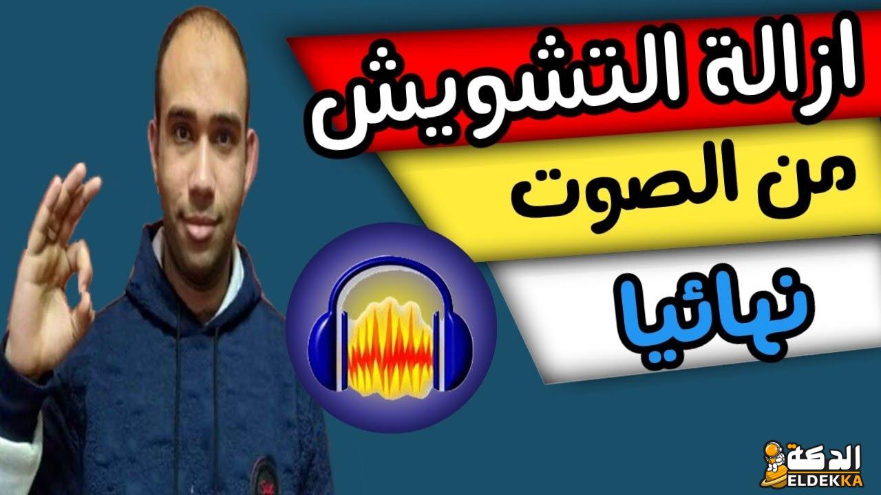 ازالة التشويش من الصوت للايفون افضل طريقة بسهوله 6 ازالة التشويش من الصوت للايفون افضل طريقة بسهوله